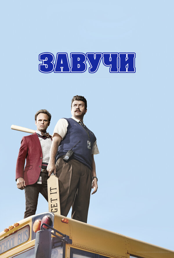 Завучи 2016 смотреть онлайн бесплатно